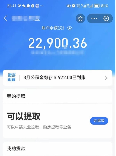 章丘辞职了公积金取（辞职了公积金可以取出来吗?多久能到账?）